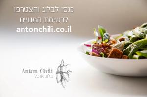 Anton Chili בלוג אוכל