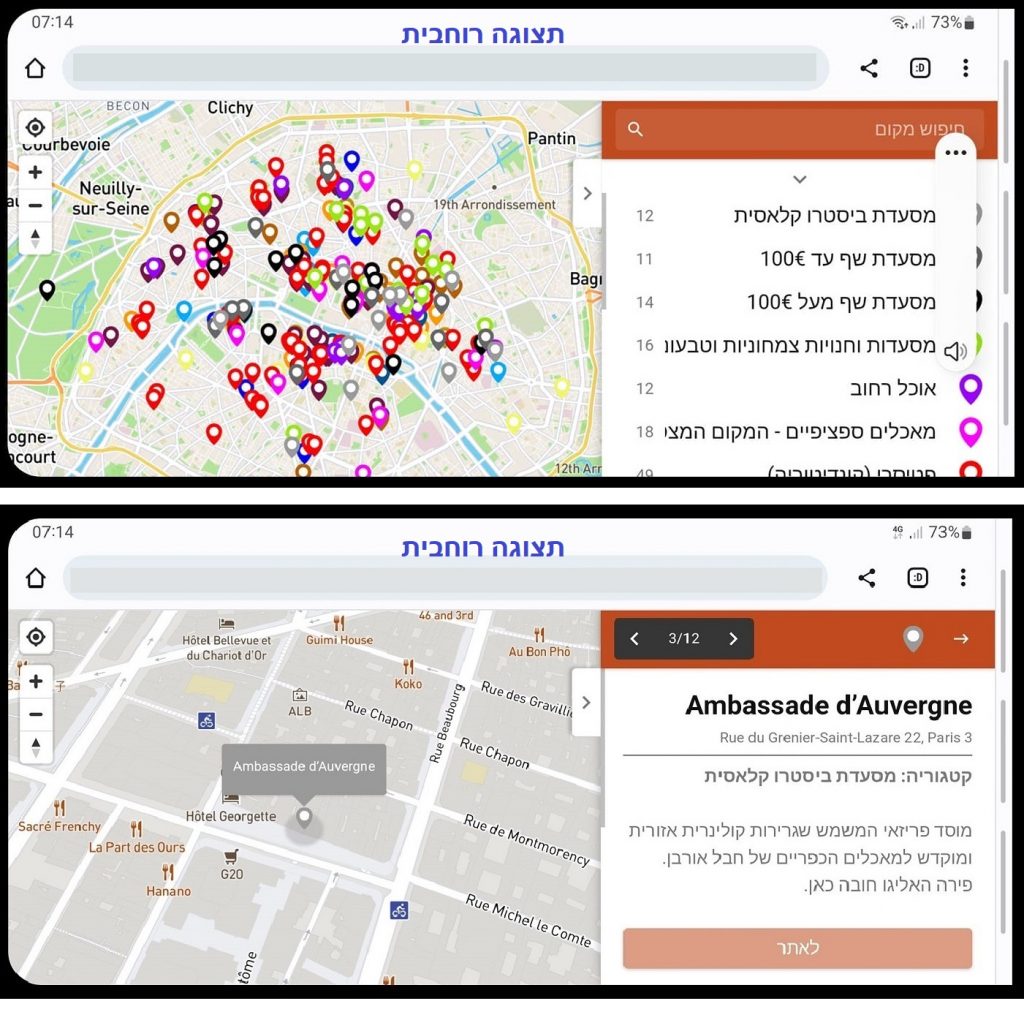 צילום מסך של סמארטפון המציג מפה עם סיכות צבעוניות המסמנות מיקומים בפריז. הטקסט העליון הוא בעברית. התמונה העליונה מפרטת מקומות עם שמות וקצת טקסט בעברית. התמונה התחתונה מציגה תצוגת מפה קרובה יותר עם יותר טקסט בעברית.