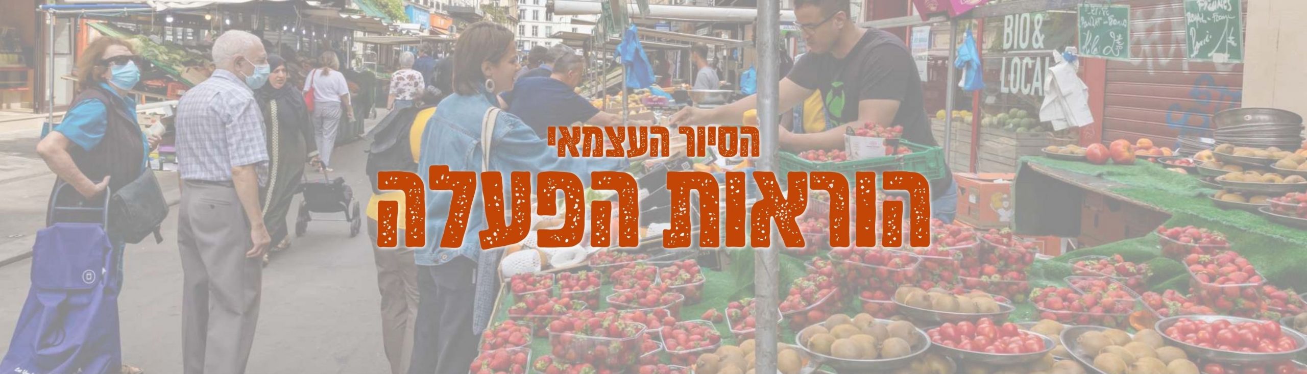 סצנת שוק חיצונית שוקקת עם פירות שונים, כולל עגבניות וקיווי, מסודרים על שולחנות. הקונים בוחנים את התוצרת. טקסט בעברית מוצג בצורה בולטת מעל התמונה.