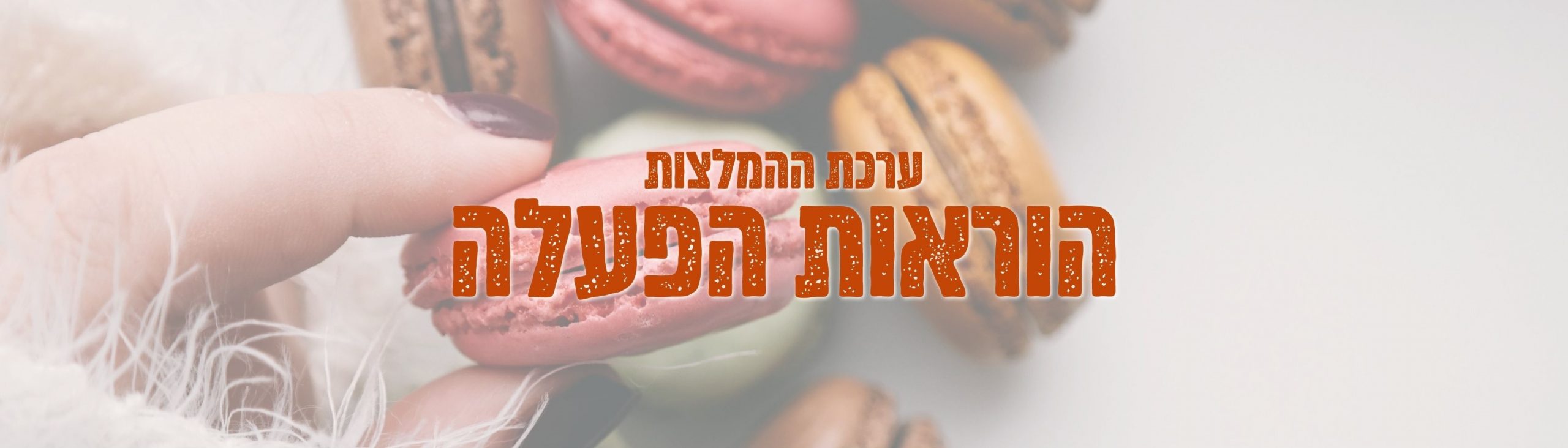 יד מושטת למגוון מקרונים צבעוניים. טקסט בעברית מכסה את התמונה.