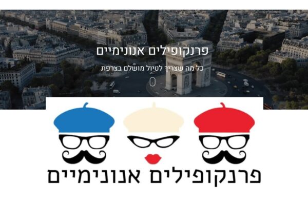 פרנקופילים אנונימיים