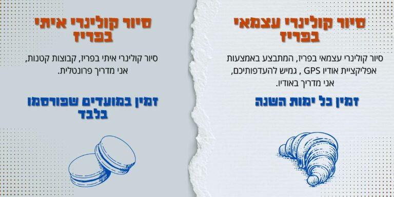 סיור קולינרי בפריז
