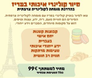סיור קולינרי בפריז רן ורדי