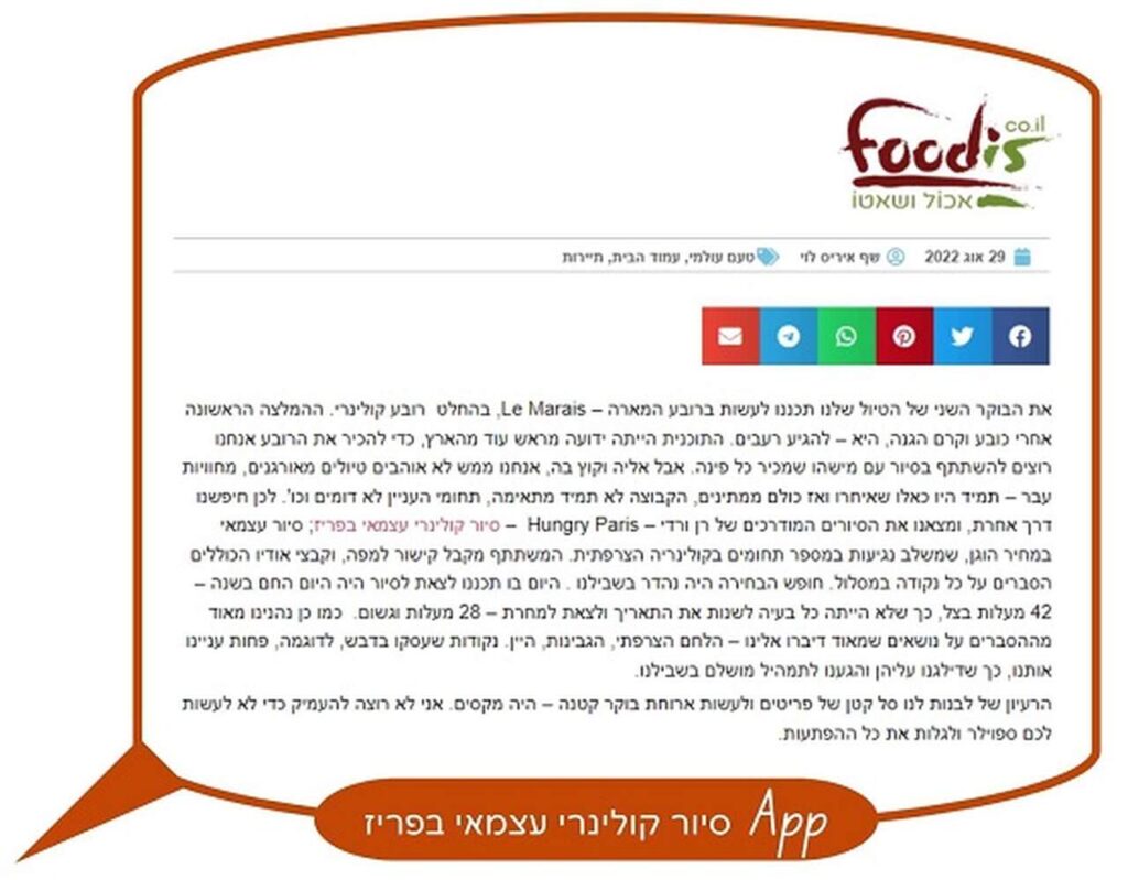 צילום מסך של כתבה בעברית מאתר Foodis.co.il על סיורים קולינריים בפריז, שמציג את הניווט באתר, אייקוני רשתות חברתיות וטקסט בעברית המדבר על חוויות אוכל ואפליקציה לסיור קולינרי.