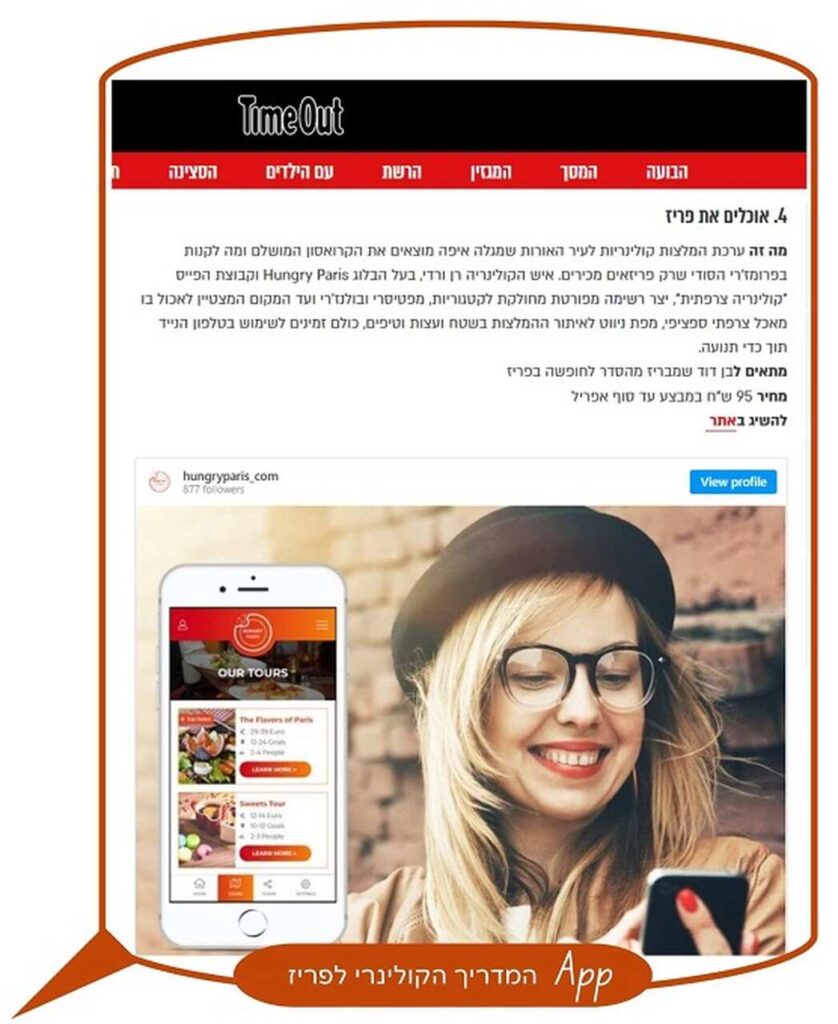 אפליקציה המלצות סיור עצמאי פריז