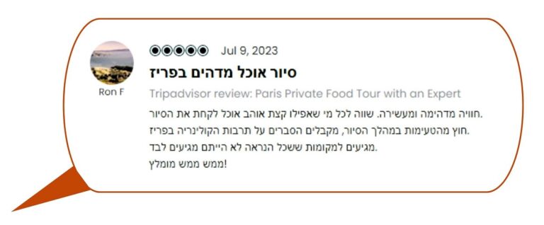 צילום מסך של חוות דעת ב-TripAdvisor בעברית על סיור אוכל בפריז, מה-9 ביולי 2023, עם תמונת פרופיל עגולה של נוף אודירוג של חמישה עיגולים, מיוחס לרון פ.