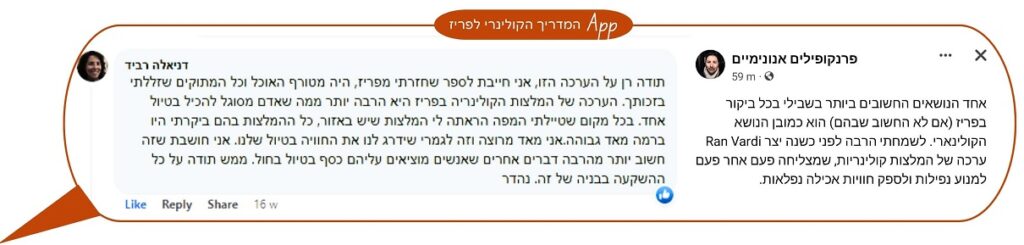 פוסט ותגובה בפייסבוק בעברית מוצגים בתוך בועת דיבור. התגובה עוסקת באוכל ובחוויות אישיות. בחלק העליון יש באנר חום עם הכי טוב: אפליקציה: המדריך הקולי לעת צרה.