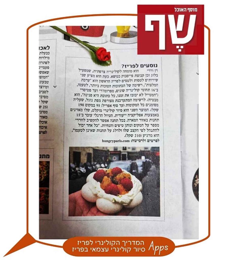 עמוד במגזין בעברית מציג כתבה עם צילום של קינוח שעליו פירות יער אדומים, מעליו מונחת ורד קטן בצבע אדום, ובתחתית העמוד בועת טקסט כתומה עם מידע נוסף.