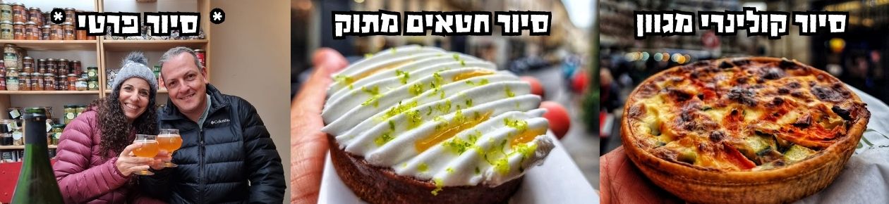 סיורים קולינריים בפריז