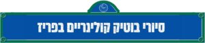 סיורי בוטיק קולינריים בפריז