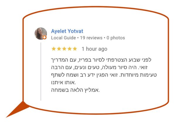 ביקורת בגוגל בעברית מאת משתמשת בשם איילת יוטבת, מדריכת מקומית עם 19 חוות דעת. הביקורת העניקה חמישה כוכבים ותיארה חוויה חיובית עם מדריכה זואי.