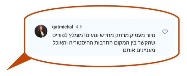 הערה בעברית במדיה החברתית מאת משתמשת גטמיכל בתוך בועת דיבור, ממליצה על סיור שמחבר בין מורשת מקומית, היסטוריה וקולינריה. תמונת הפרופיל של המשתמשת היא תמונה עגולה בצד שמאל.